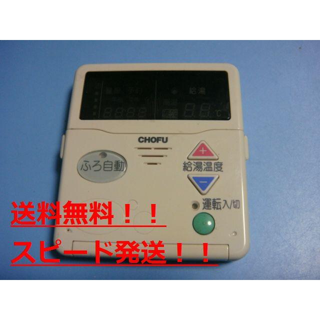 CMR-2000 給湯器 CHOFU 長府リモコン 送料無料 スピード発送 即決 不