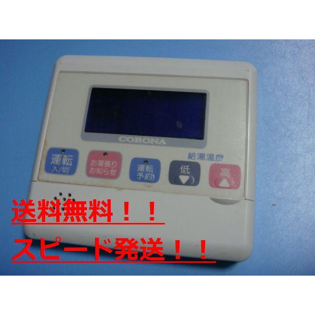 CORONA（コロナ） RMI-LD40X リモコン 給湯器 送料無料 スピード発送