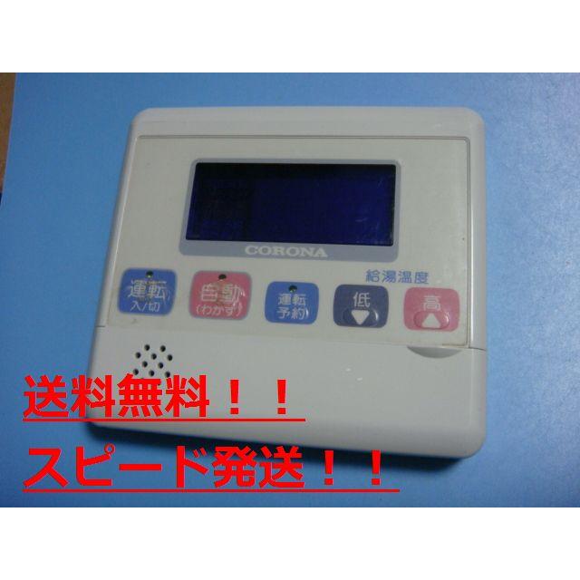 CORONA（コロナ） RMK-LD400AX 給湯器 リモコン 送料無料 スピード発送