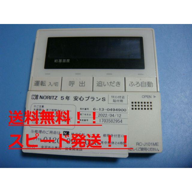 ノーリツ（NORITZ） RC-J101ME NORITZ 給湯器 リモコン 送料無料