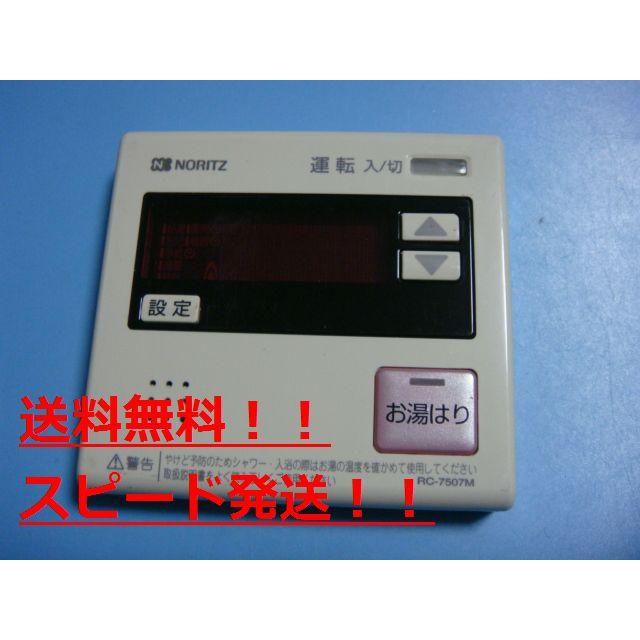 ノーリツ（NORITZ） RC-7507M NORITZ 給湯器リモコン 送料無料