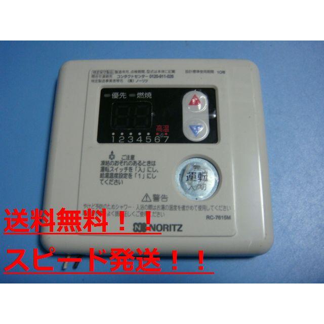 ノーリツ（NORITZ） RC-7615M NORITZ 給湯器 台所リモコン 送料無料