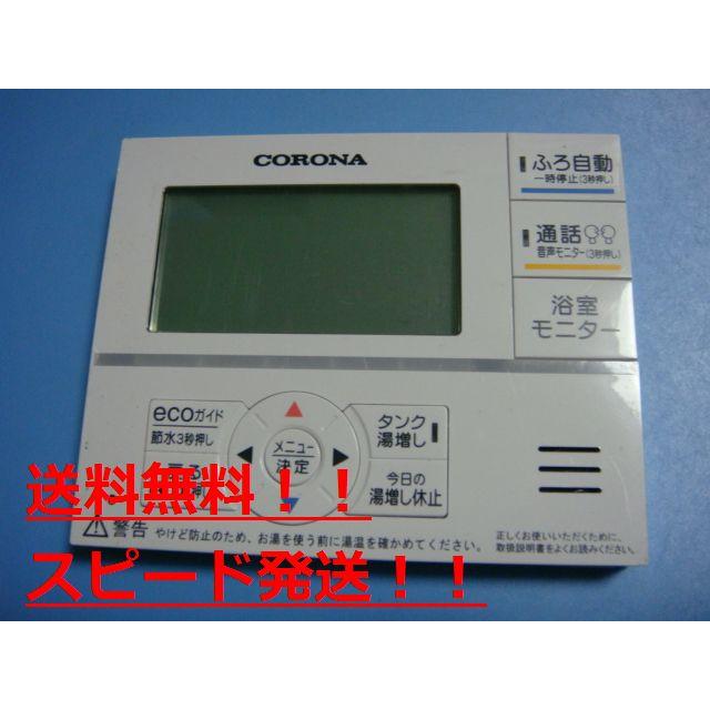 CORONA（コロナ） RMP-FAD4 CORONA リモコン 給湯器用 送料無料