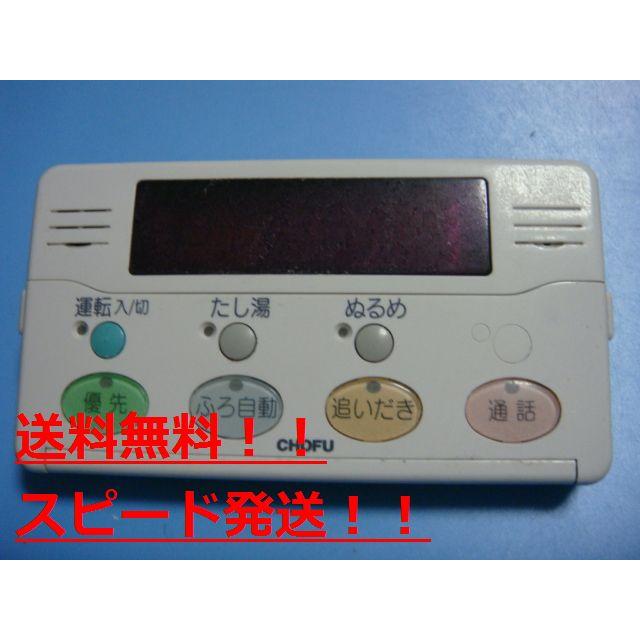 YST-2000P 長府 CHOFU 給湯器 リモコン 送料無料 スピード発送 即決 不