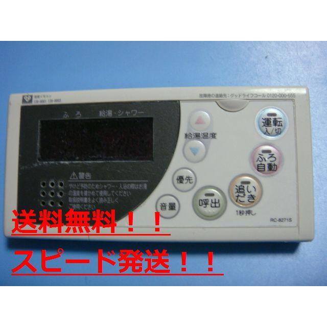 RC-8271S OSAKA GAS 大阪ガス 給湯器 リモコン 138-H001 138 RC-8271S OSAKA GAS 大阪ガス 給湯器 リモコン 138-H001 138