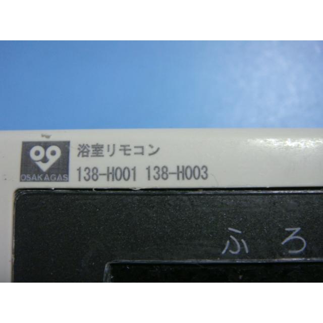 RC-8271S　OSAKA GAS 大阪ガス　給湯器　リモコン　138-H001　138-H003　送料無料　スピード発送　即決　不良品返金保証　純正　B9585｜aucshop｜02