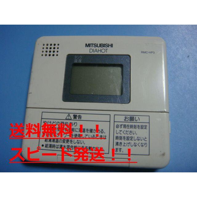 三菱（MITSUBISHI） RMC-HP3 MITSUBISHI 浴室給湯器リモコン 送料無料