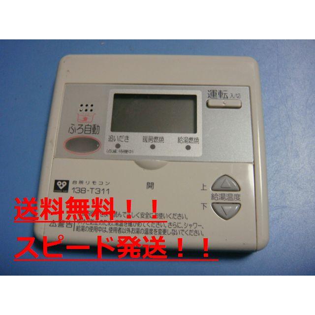 138-T311 MC640 OSAKA GAS 大阪ガス 給湯器 リモコン 送料無料 138-T311 MC640 OSAKA GAS 大阪ガス 給湯器 リモコン 送料無料