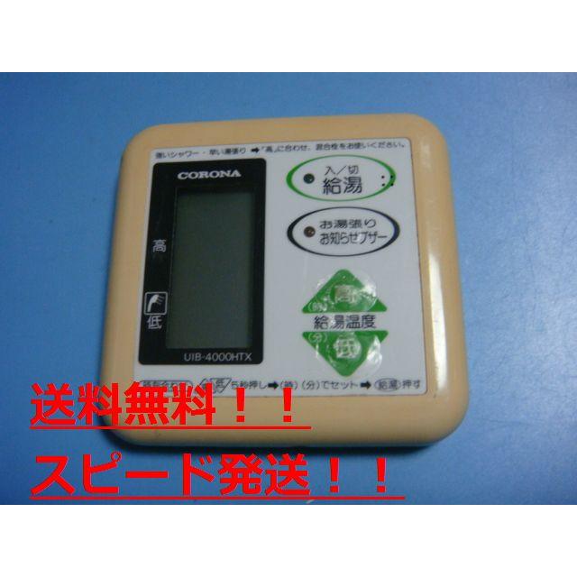 CORONAボイラーアビーナUIB-4000HTX CORONA（コロナ） UIB-4000HTX CORONA 給湯器 台所 リモコン 送料無料