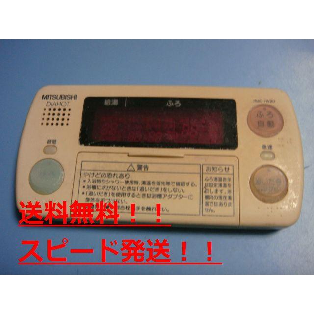 三菱 RMC-7WBD DIAHOT 三菱電機 浴室リモコン 給湯器 送料無料 三菱 RMC-7WBD DIAHOT 三菱電機 浴室リモコン 給湯器 送料無料