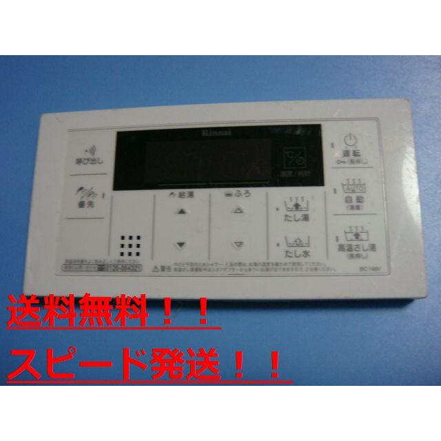 リンナイ（Rinnai） BC-146V 給湯器用リモコン 送料無料 スピード発送