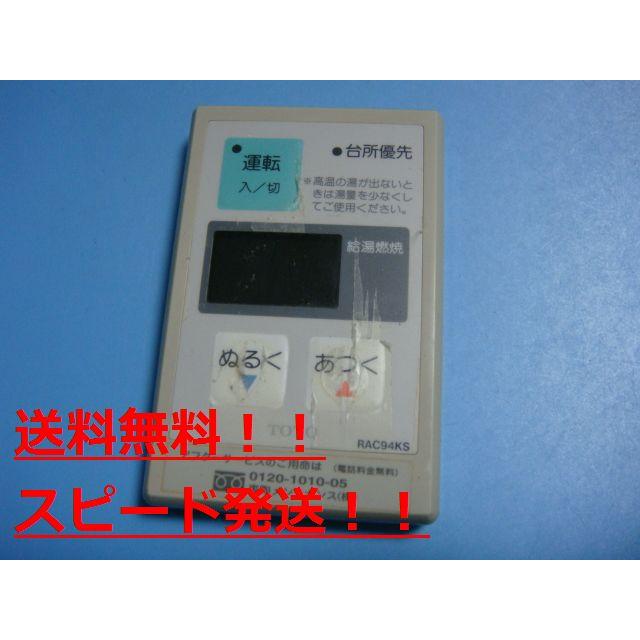 TOTO RAC94KS TOTO トートー リモコン 給湯器 送料無料 スピード TOTO RAC94KS TOTO トートー リモコン 給湯器 送料無料 スピード