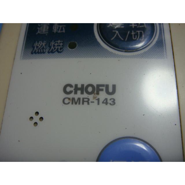 CMR-143 CHOFU 長府 給湯器 台所リモコン 送料無料 スピード発送 CMR-143 CHOFU 長府 給湯器 台所リモコン 送料無料 スピード発送
