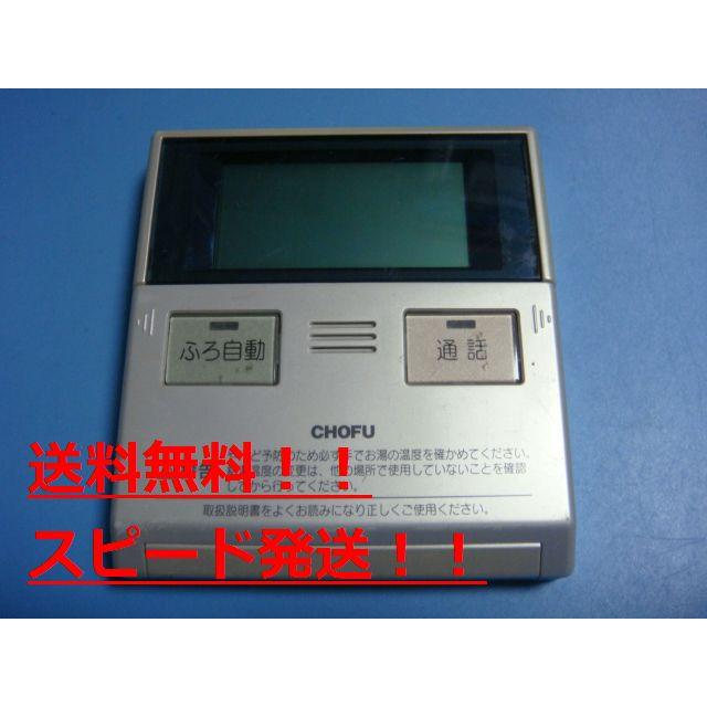 CMR-2313P 給湯器 CHOFU 長府 リモコン 送料無料 スピード発送 即決 不