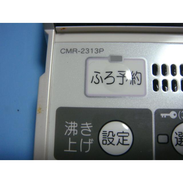CMR-2313P 給湯器 CHOFU 長府 リモコン 送料無料 スピード発送 即決 不
