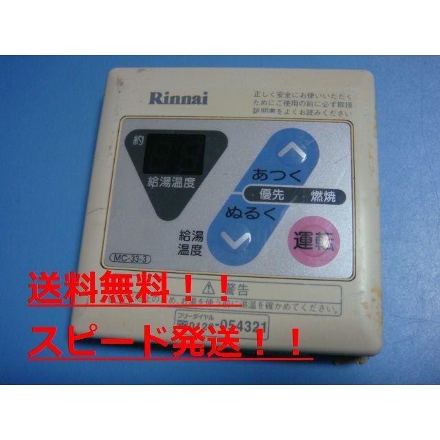 リンナイ MC-33-3 リンナイ Rinnai 給湯器 ボイラー 湯沸し器 リンナイ MC-33-3 リンナイ Rinnai 給湯器 ボイラー 湯沸し器