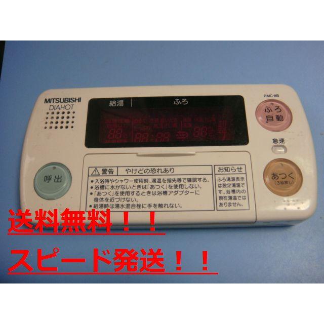 RMC-8B 割引 MITSUBISHI 三菱 給湯器リモコン 浴室リモコン DIAHOT