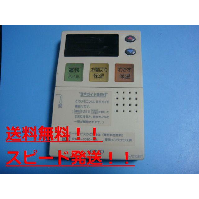TOTO RAC102KT 給湯器 リモコン 送料無料 スピード発送 即決 不 TOTO RAC102KT 給湯器 リモコン 送料無料 スピード発送 即決 不