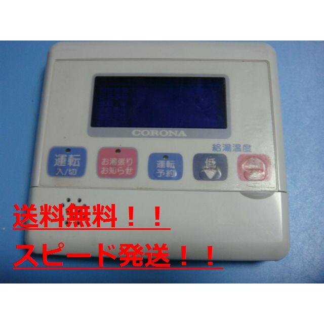 CORONA（コロナ） RMI-LD40X リモコン 給湯器 送料無料 スピード発送