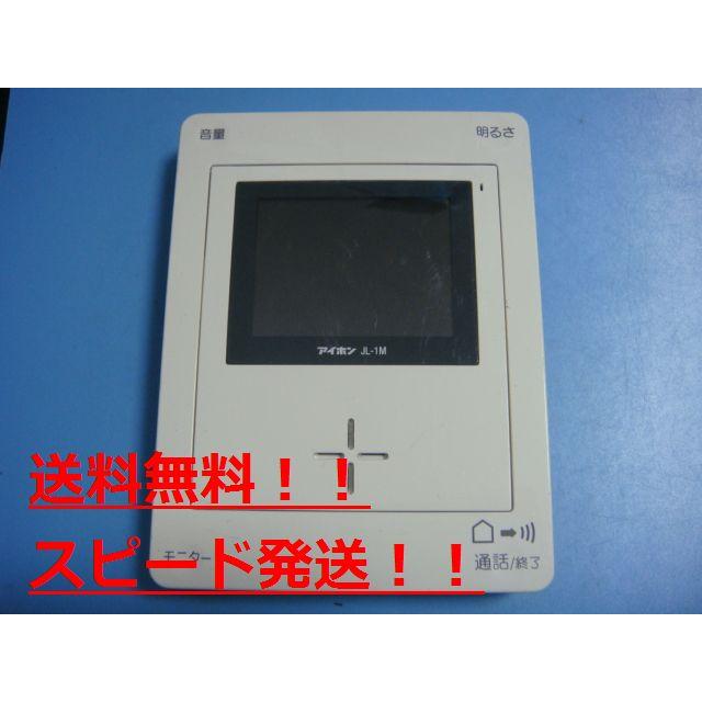 アイホン（aiphone） JL-1M-T テレビドアホン モニター 親機 送料無料