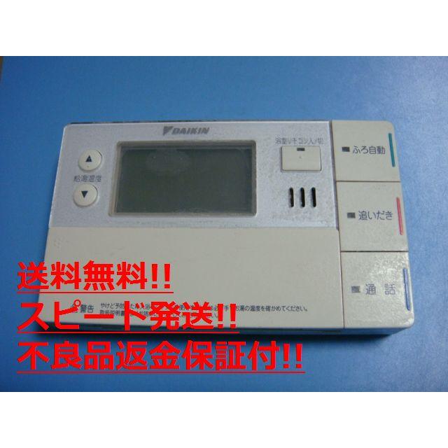 ダイキン（DAIKIN） BRC981A12 DAIKIN 給湯器リモコン 浴室リモコン