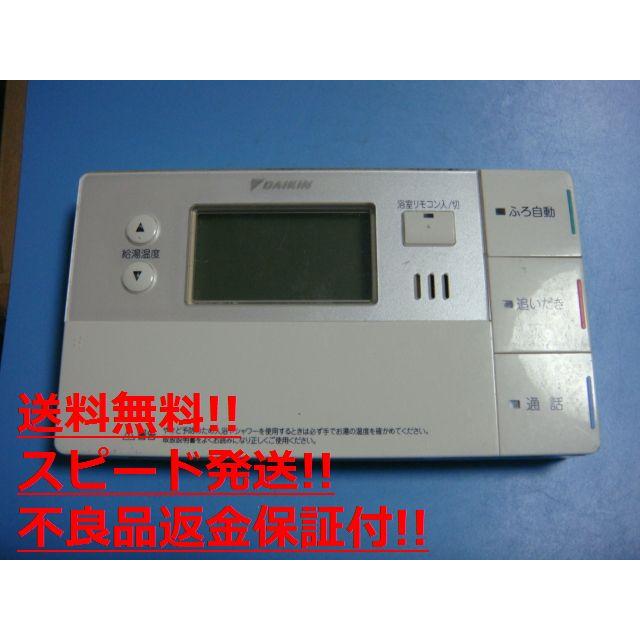 ダイキン BRC981C12 DAIKIN 給湯器リモコン 送料無料 スピード ダイキン BRC981C12 DAIKIN 給湯器リモコン 送料無料 スピード