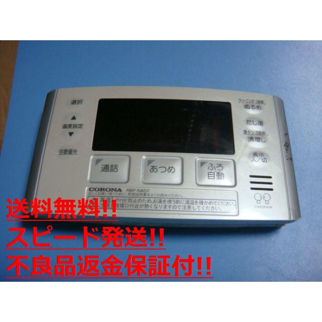 CORONA(住宅設備) CORONA コロナ 給湯器リモコン RBP-NAD7 CORONA(住宅設備) CORONA コロナ 給湯器リモコン RBP-NAD7