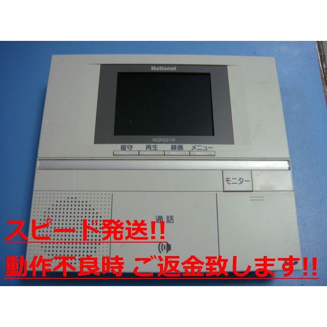 ナショナル WQR221W National テレビドアホン 親機 送料無料 スピード