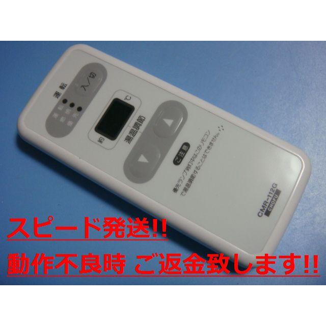 長府製作所 メインリモコン CMR-112G 新品未使用 CMR-112G CHOFU 長府製作所 給湯器 浴室リモコン 送料無料 スピード