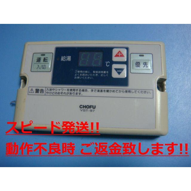YST-97 CHOFU 長府製作所 給湯器 浴室リモコン 送料無料 YST-97 CHOFU 長府製作所 給湯器 浴室リモコン 送料無料