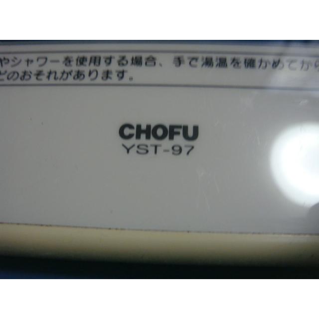 YST-97 CHOFU 長府製作所 給湯器 浴室リモコン 送料無料 スピード発送