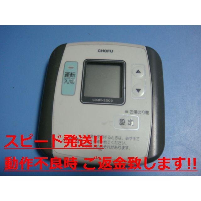 CHOFU 長府　給湯器　リモコン　CMR-2203（S）YST-2203 楽天市場】長府製作所 YST-2203 カンタン浴室リモコン 【リモコン