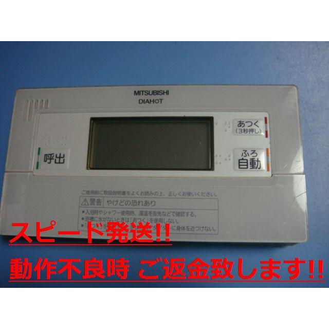RMC-B6 MITSUBISHI 三菱 給湯器リモコン 浴室リモコン DIAHOT 送料無料 