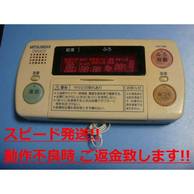 三菱　お風呂リモコン　RMC-8BD 三菱（MITSUBISHI） RMC-8BD MITSUBISHI 給湯器リモコン 浴室 DIAHOT