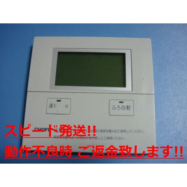 CMR-2700V 長府製作所 CHOFU 給湯リモコン 送料無料 スピード CMR-2700V 長府製作所 CHOFU 給湯リモコン 送料無料 スピード
