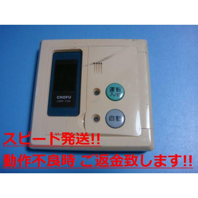 CMR-138 長府製作所 CHOFU 給湯リモコン 送料無料 スピード発送 即決