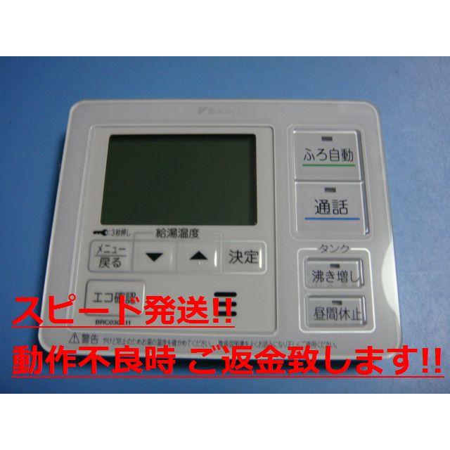ダイキン BRC030A11 DAIKIN 給湯器リモコン 台所リモコン 送料
