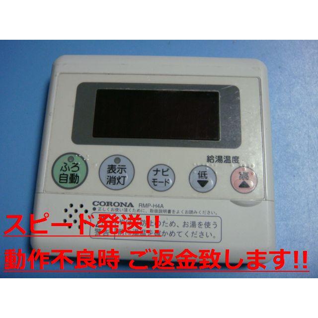給湯器リモコンセットCORONA CORONA（コロナ） RMP-H4A CORONA 台所用 リモコン 給湯器用 送料無料