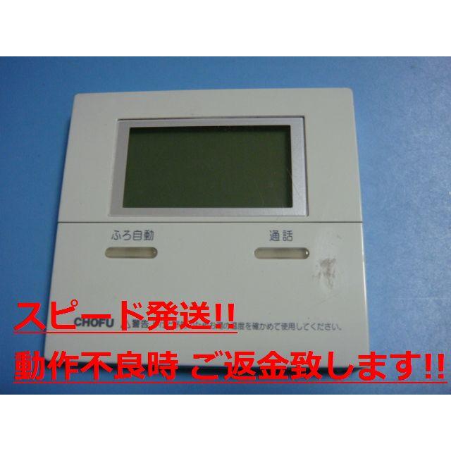 CMR-2505P CHOFU 長府 給湯器リモコン 送料無料 スピード発送 即決 不