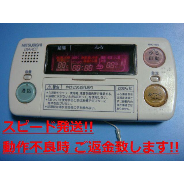 RMC-8BD MITSUBISHI 三菱 給湯器リモコン 浴室 DIAHOT 送料無料