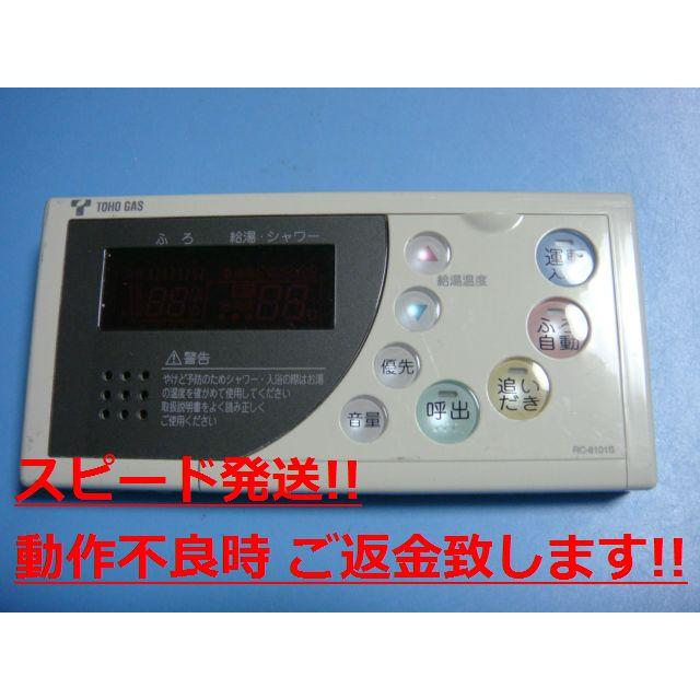 RC-8101S TOHO GAS 東邦ガス 給湯器 リモコン 送料無料 スピード発送