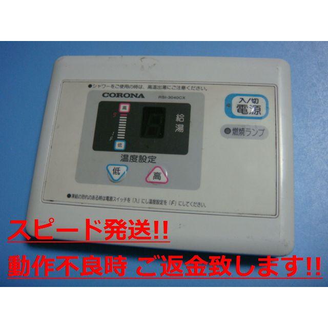 CORONA（コロナ） RSI-3040CX CORONA リモコン 給湯器 送料無料