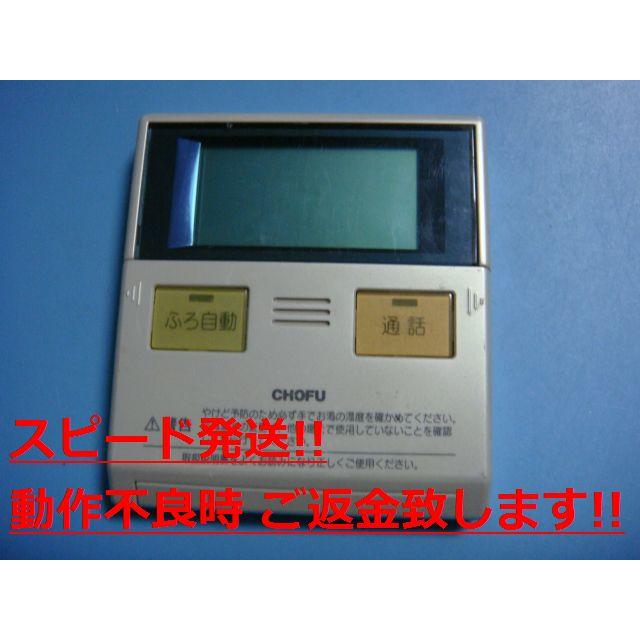 CMR-2313P 給湯器 CHOFU 長府 リモコン 送料無料 スピード発送 CMR-2313P 給湯器 CHOFU 長府 リモコン 送料無料 スピード発送