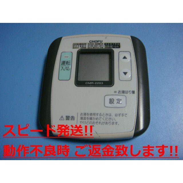 CHOFU 長府　給湯器　リモコン　CMR-2203（S）YST-2203 CMR-2203 給湯器 CHOFU 長府 リモコン 送料無料 スピード発送 即決 不