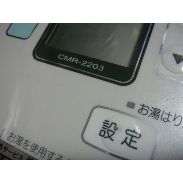 CMR-2203 給湯器 CHOFU 長府 リモコン 送料無料 スピード発送 即決 不