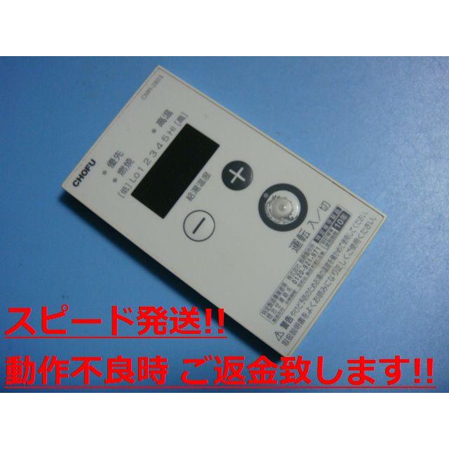 給湯器　ガス　風呂　CHOFU 長府製作所 CMR2803 CMR-2803 CHOFU 長府 給湯器リモコン 送料無料 スピード発送 即決 不
