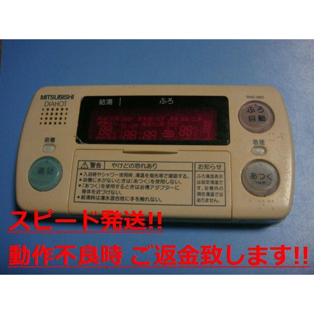 三菱（MITSUBISHI） RMC-8BD MITSUBISHI 給湯器リモコン 浴室 DIAHOT