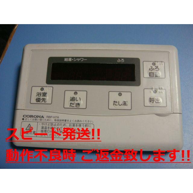 CORONA（コロナ） RBP-H7A CORONA 給湯器 風呂 リモコン 送料無料
