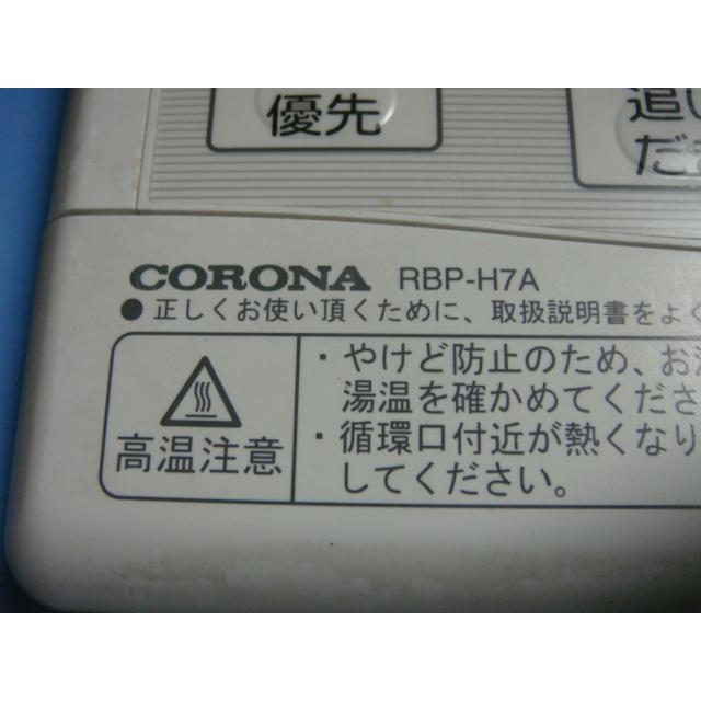 CORONA（コロナ） RBP-H7A CORONA 給湯器 風呂 リモコン 送料無料