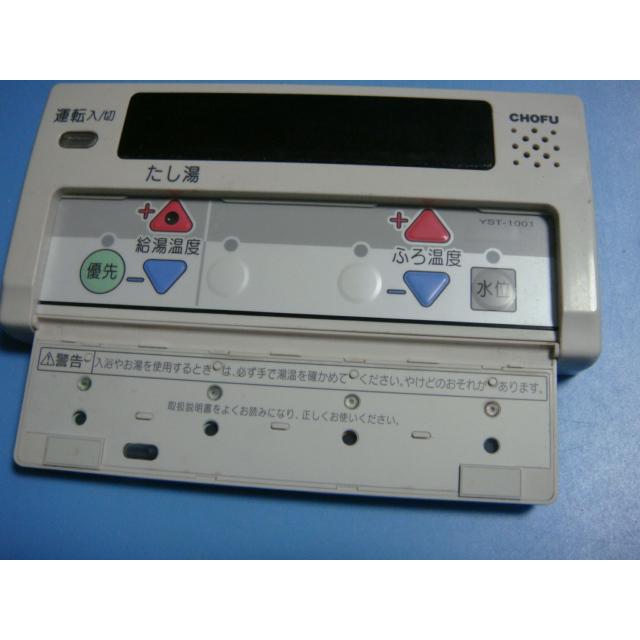 YST-1001 CHOFU 長府 給湯器リモコン 送料無料 スピード発送 YST-1001 CHOFU 長府 給湯器リモコン 送料無料 スピード発送